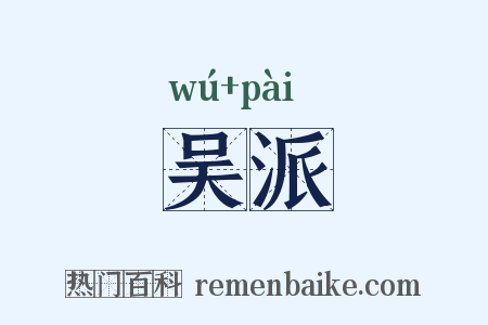 吴派是什么意思的图片